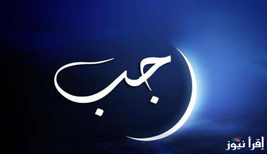 كم باقي على شهر رجب 2025؟ العد التنازلي لبداية شهر رجب وفضائله العديدة