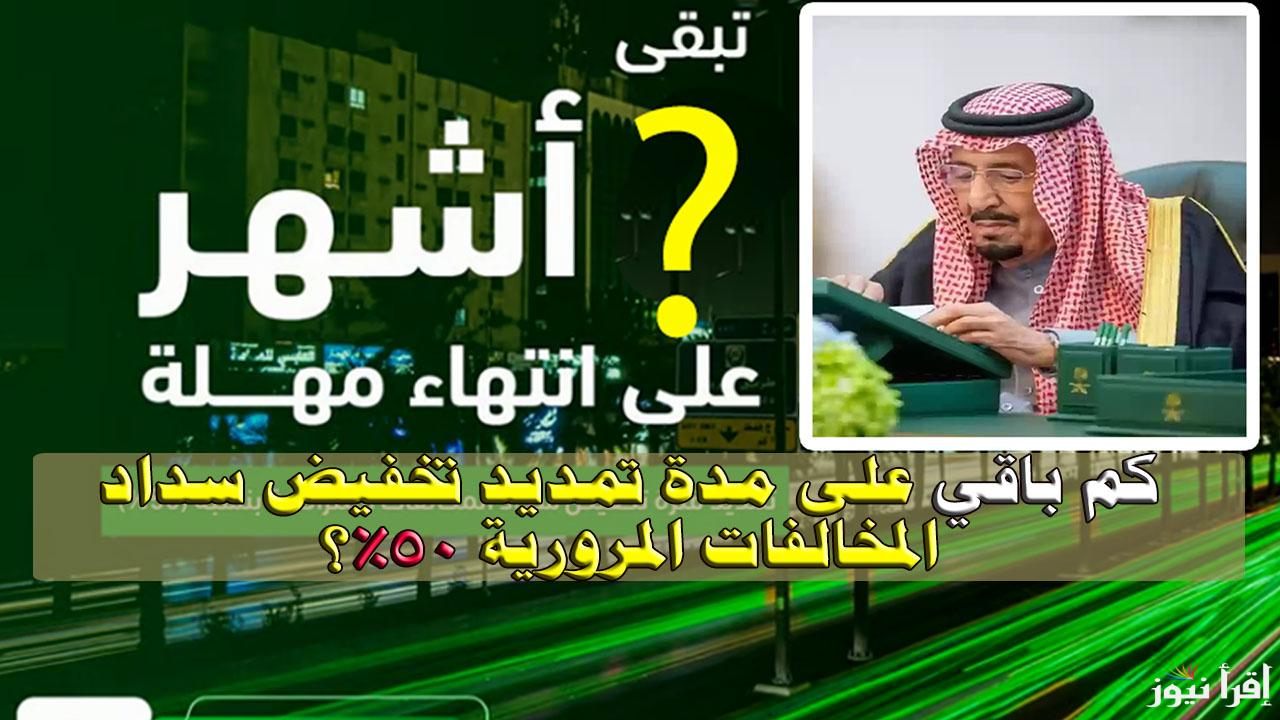 كم باقي على مدة تمديد تخفيض سداد المخالفات المرورية 50%؟ وخطوات الاستعلام عن المخالفات المرورية