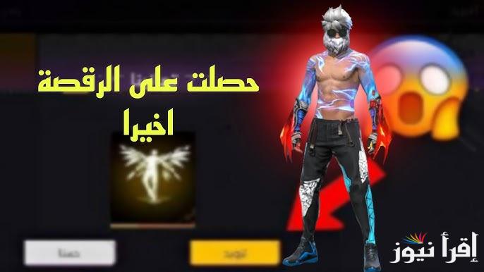 “الأن مجانا” كود رقصة الدخول فري فاير 2024 وطريقة الاستبدال عبر الموقع الرسمى garena.sg