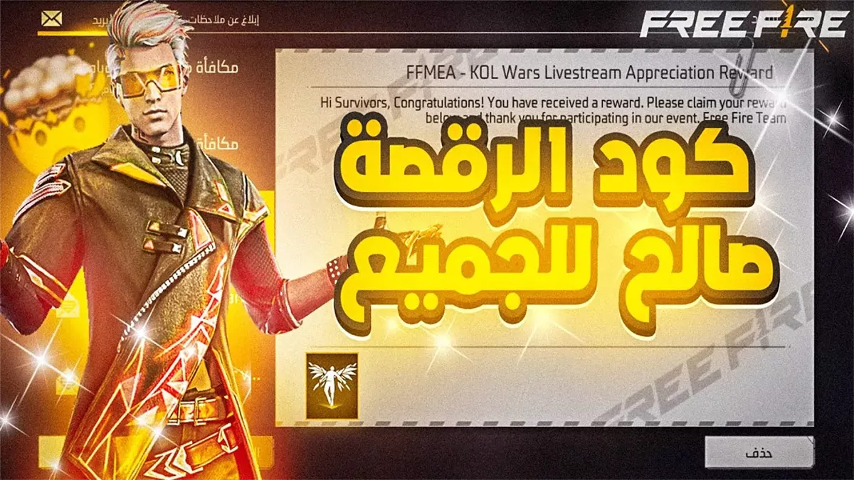 الأصدار الأخير| كود رقصة الدخول فري فاير مجانا 2025 وطريقة استبدال الأكواد من موقع جارينا