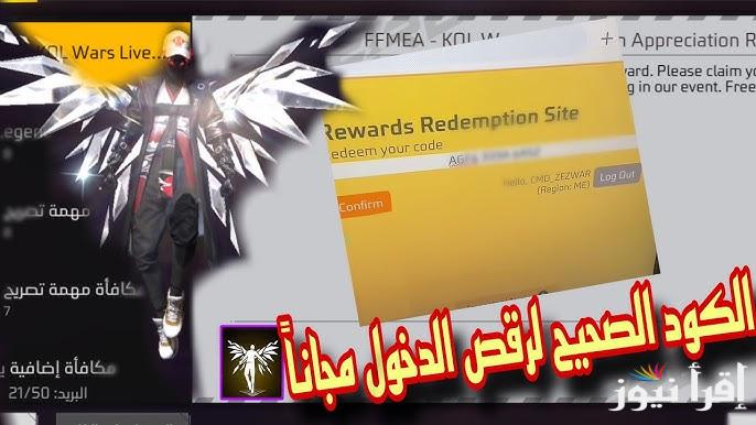 كود رقصة الدخول فري فاير 2025 صالح لفترة محدودة وطريقة استبدال الأكواد الجديدة عبر موقع جارينا الرسمي