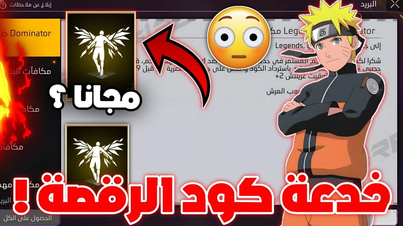 “قبل أي حد” كود رقصة الدخول فري فاير 2025 Free Fire وخطوات استبداله عبر موقع جارينا