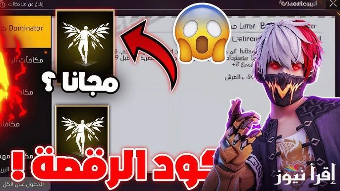 كود رقصة الدخول فري فاير Free Fire MAX codes وخطوات الاسترداد من خلال الموقع الرسمي Garena