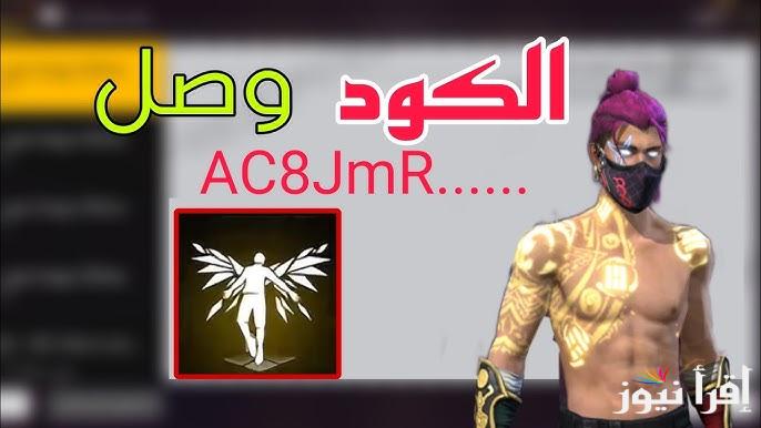 بضغط زر واحدة .. كود رقصة الدخول في فري فاير 2024-2025 وطريقة تنزيل اللاعبة من متجر بلاي