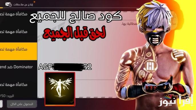 “كود فعال” كود رقصة الدخول في فري فاير 2024 وسكن الدب مجانا الان عبر موقع garena الرسمى للاكواد