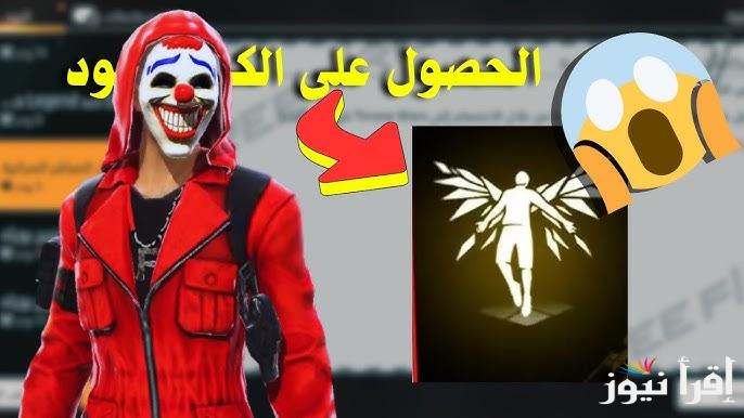 بضغط زر واحدة .. كود رقصة الدخول في فري فاير 2025 واحدث الاكواد المجانية للحصول على المكافآت