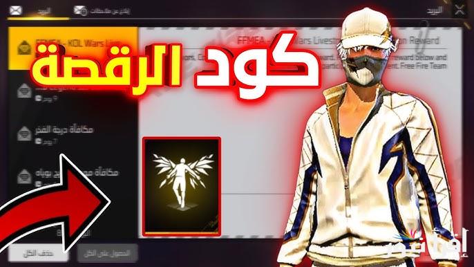 متاح بشكل مجاني .. كود رقصة الدخول في فري فاير 2025 وخطوات استبداله عبر موقع جارينا garena.com