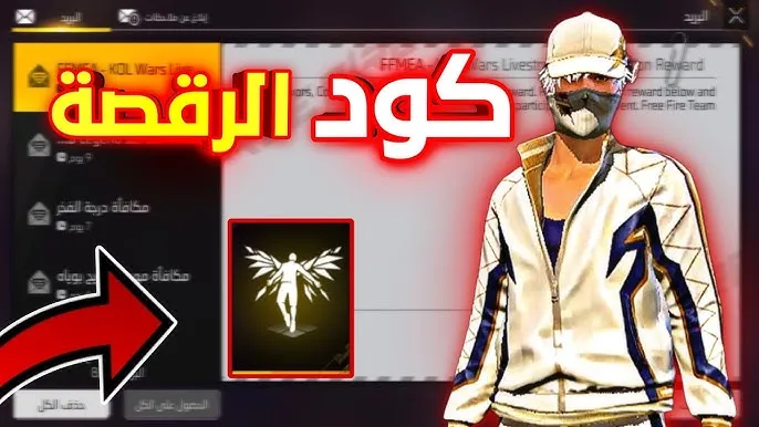 “كود فعال” كود رقصة الدخول في فري فاير 2025 وخطوات استبداله من خلال موقع جارينا reward.ff.garena.com