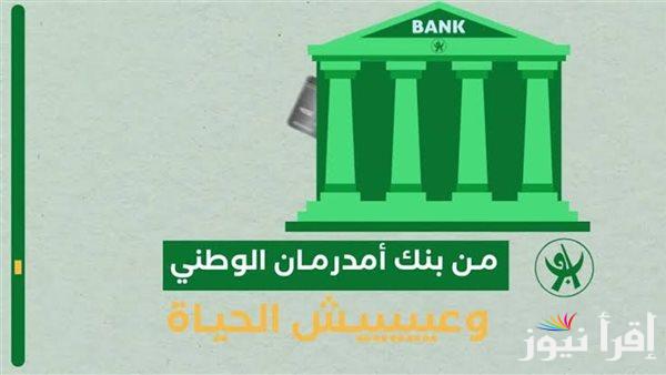 كيف افتح حساب بنك امدرمان الوطني إلكترونيا 2024/2025 من خلال الهاتف عبر onb-sd والأوراق المطلوبة