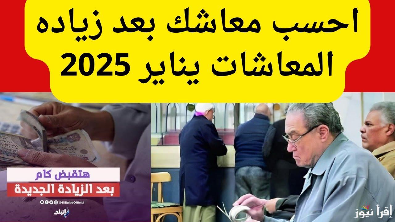بشري مفرحة بعد زيادة 15% .. كيف تحسب معاشك بعد زيادة شهر يناير 2025