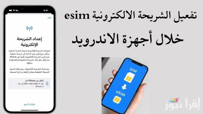 في 5 خطوات بسيطة .. كيفية استخدام الشريحة الإلكترونية eSIM لأرقام التليفون الحالية في مصر