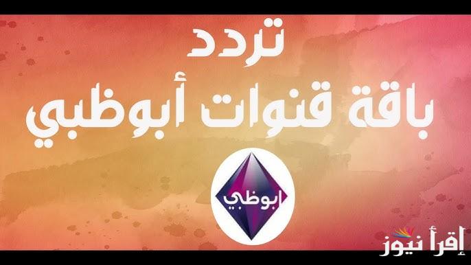 تردد قناة أبو ظبي الرياضية الجديد 2025 علي كافة الأقمار الصناعية وكيفية استقبالها علي جهازك المنزلي