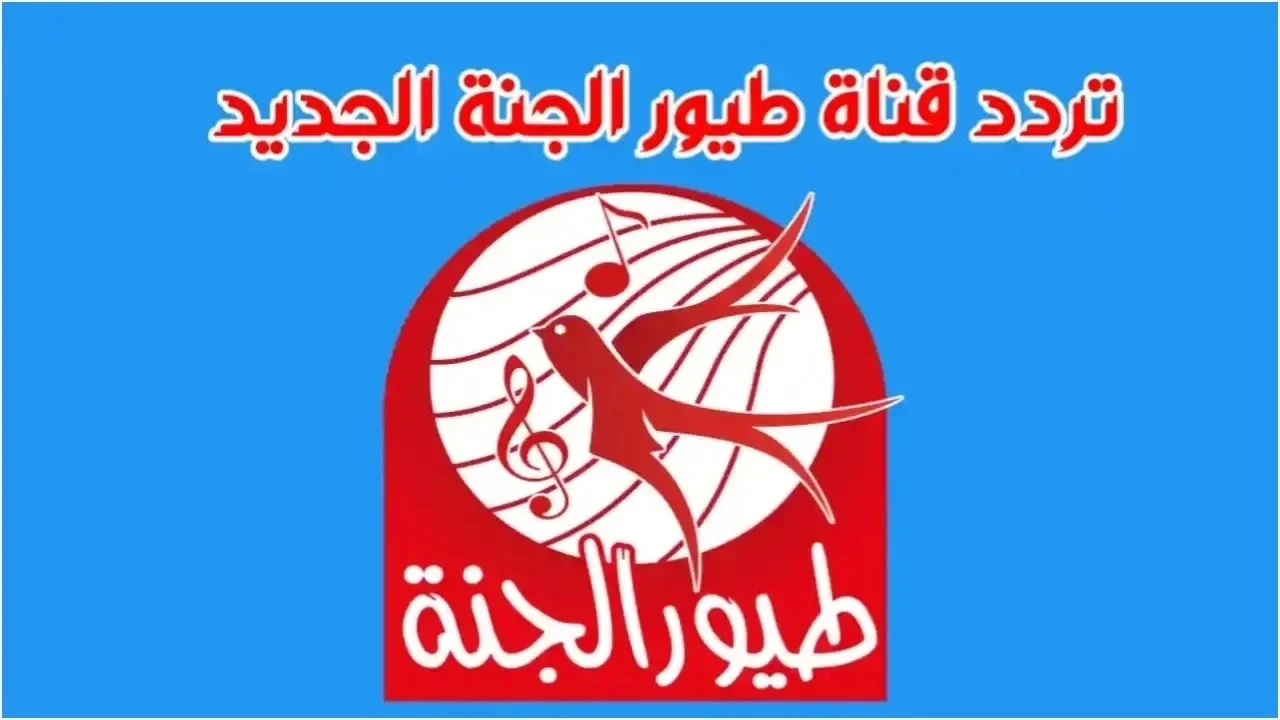 “فرح أطفالك” تردد قناة طيور الجنة الجديد 2024 وكيفية أستقبلها علي جهازك المنزلي