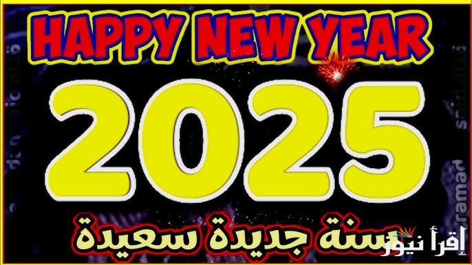 اكتب أسمك على تهنئة بالعام الميلادي الجديد للسوشيال ميديا 2025 وأجمل العبارات للأهل والأحباب