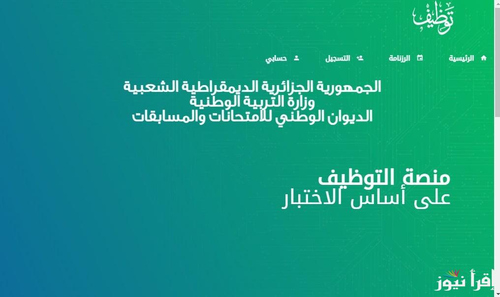 كيفية الاستعلام عن نتيجة مسابقة مشرف تربية 2025 عبر موقع الديوان الوطني للامتحانات concours.onec.dz