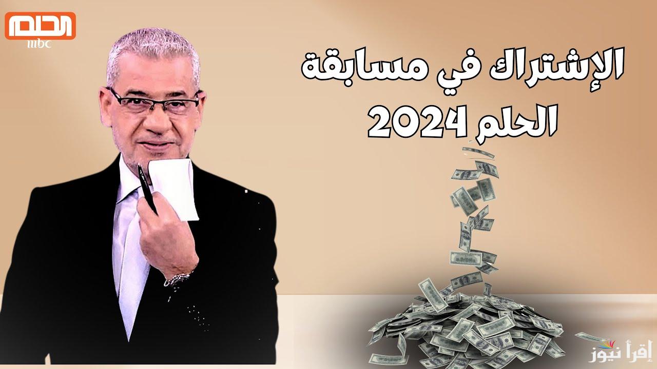 فرصتك للفوز بالمليون .. كيفية الاشتراك في مسابقة الحلم 2024 وأرقام الاشتراك لكافة الدول