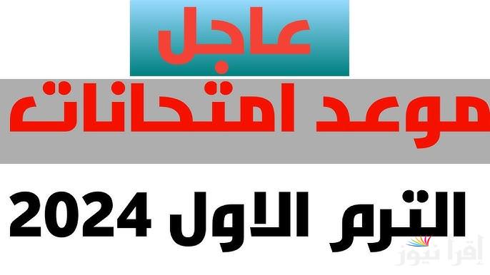 “رسميا” موعد امتحان الشهادة السودانية 2024 كيفية التسجيل بخطوات بسيطة