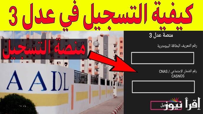 وحدات مدعومة .. كيفية التسجيل في سكنات عدل 3 الجزائر 2025 www.aadl.com.dz والشروط الجديدة المطلوبة