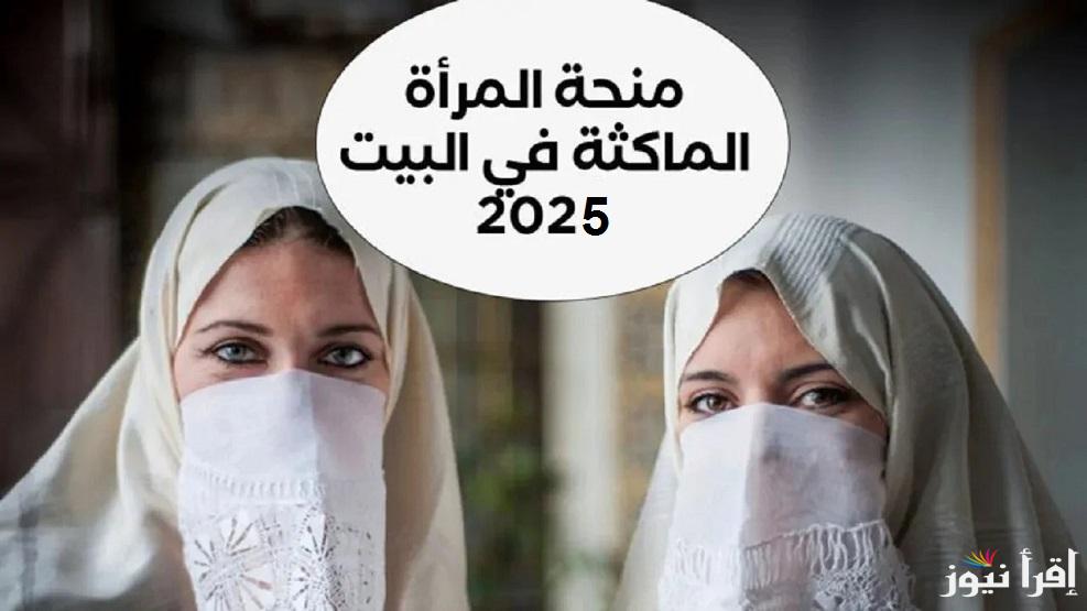 ” راتب شهري ” كيفية التسجيل في منحة المرأة الماكثة في البيت 2025 عبر سيت موقع الوكالة الوطنية للتشغيل anem.dz