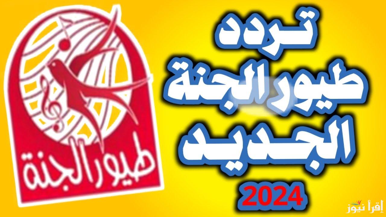 ثبتها الان تردد قناة طيور الجنة الجديد 2024 علي كافه الأقمار الصناعية وخطوات تحميلها علي جهاز الاستقبال