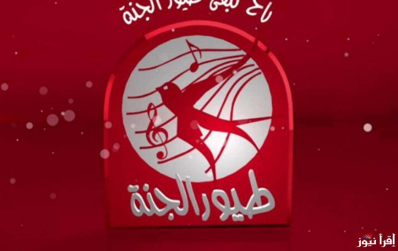 “كل البهجة والمرح لطفلك” كيفية تثبيت تردد قناة طيور الجنة 2025 الجديد للأطفال عبر الأقْمار الصناعية
