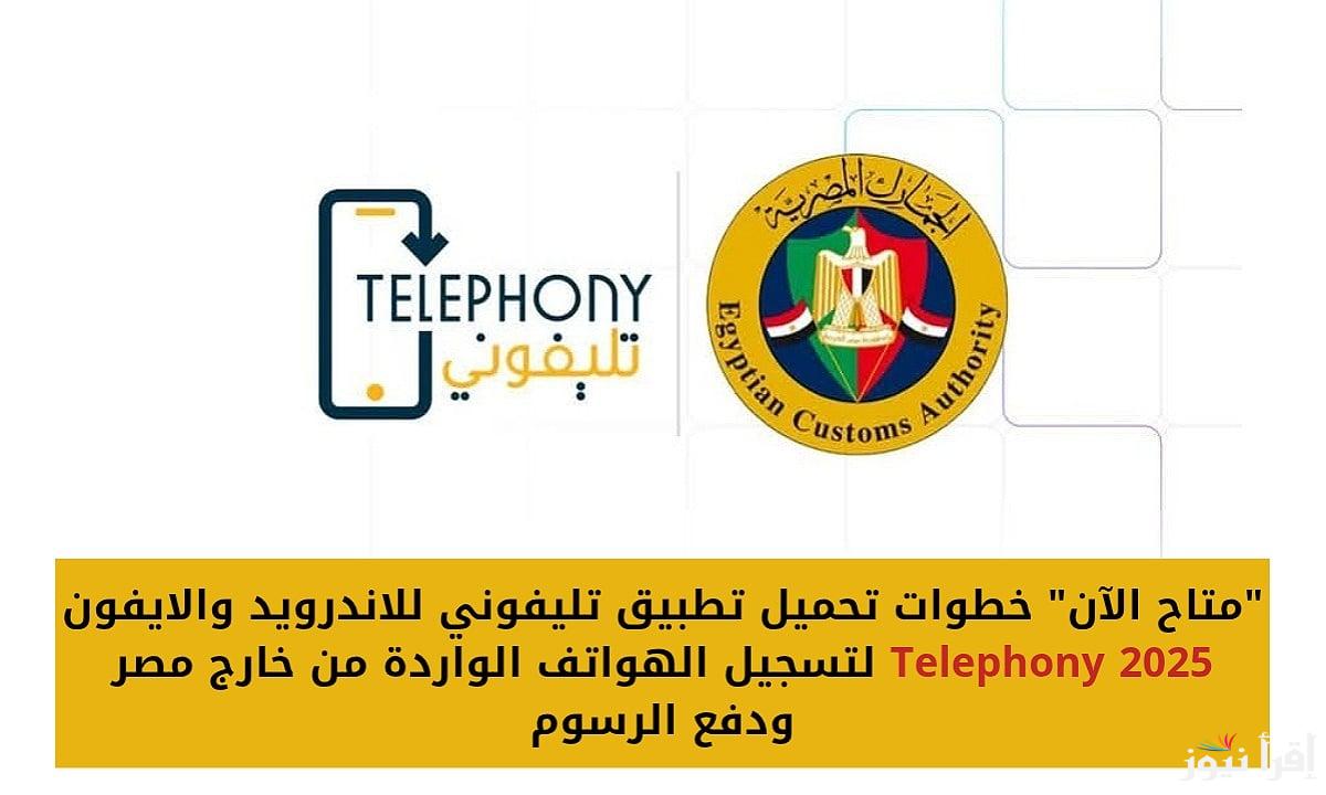 “ضــريبتــك كــام“!! كيفية تثبيت تطبيق تليفوني على الهواتف telephony 2025 وأبرز المميزات