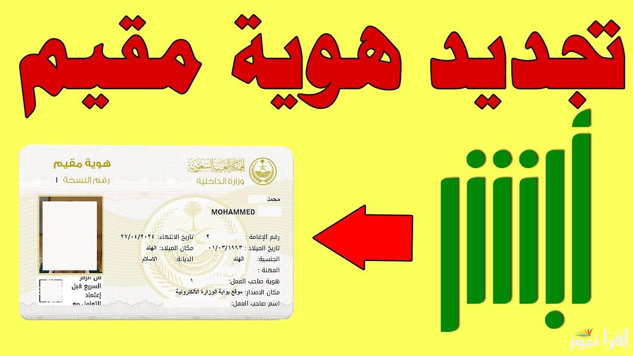 كيفية تجديد هوية مقيم بالمملكة العربية السعودية من خلال منصة أبشر وما هي الرسوم المقررة