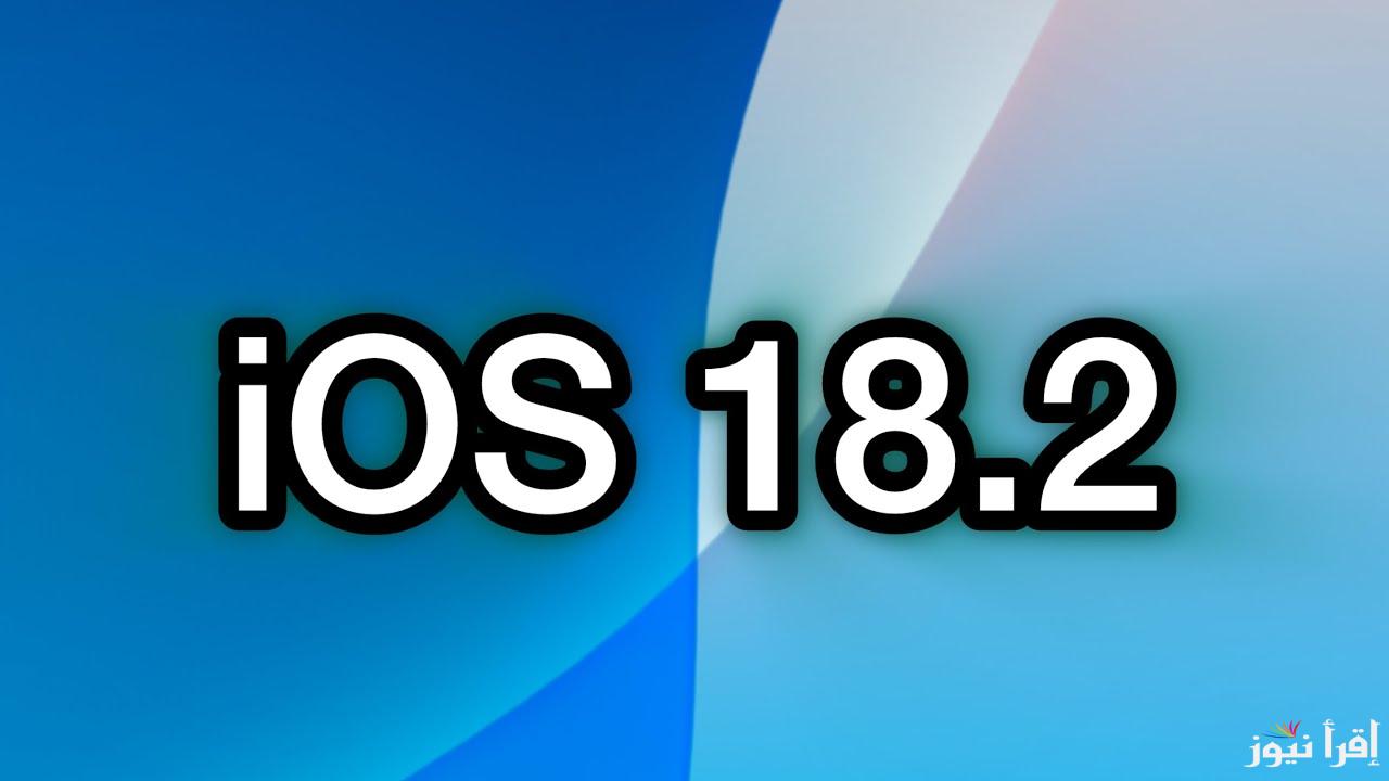 كيفية تحميل وتثبيت تحديث iOS 18.2 الجديد علي جميع هواتف الايفون المدعومة 2024