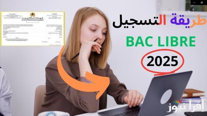 كيفية تسجيل بكالوريا أحرار الجزائر 2025 عبر bem.onec.dz والشروط المطلوبة للتسجيل
