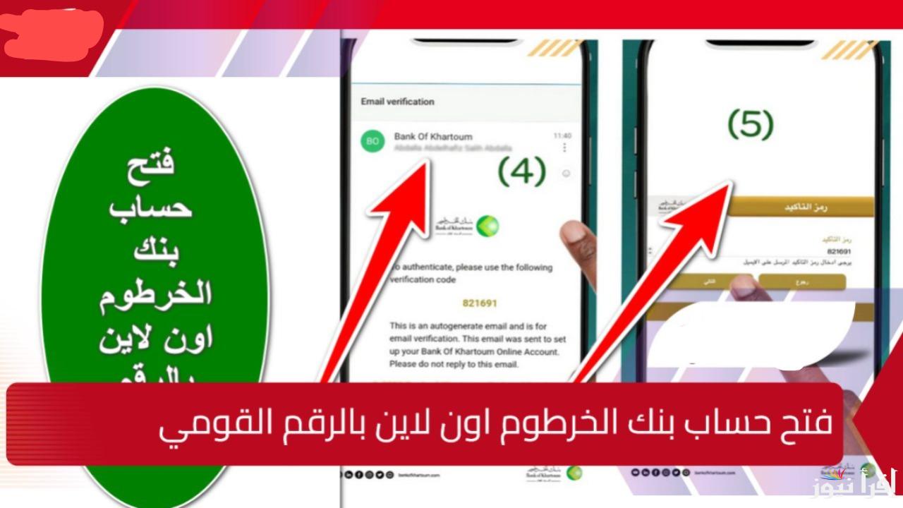 كيفية فتح حساب بنك الخرطوم بدون زيارة الفرع من خلال bankofkhartoum والشروط اللازمة