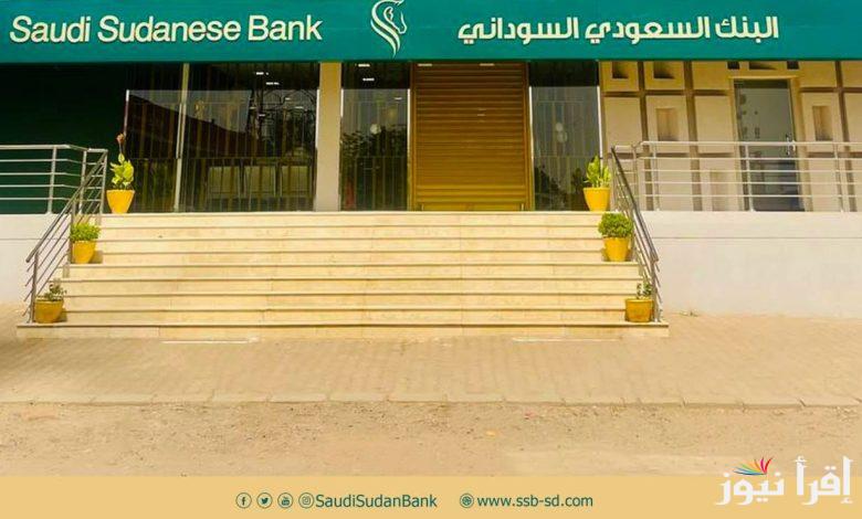 كيفية فتح حساب في البنك السعودي السوداني 2024 عبر ssb-sd.com ومتطلبات فتح الحساب لدي الأفراد والشركات