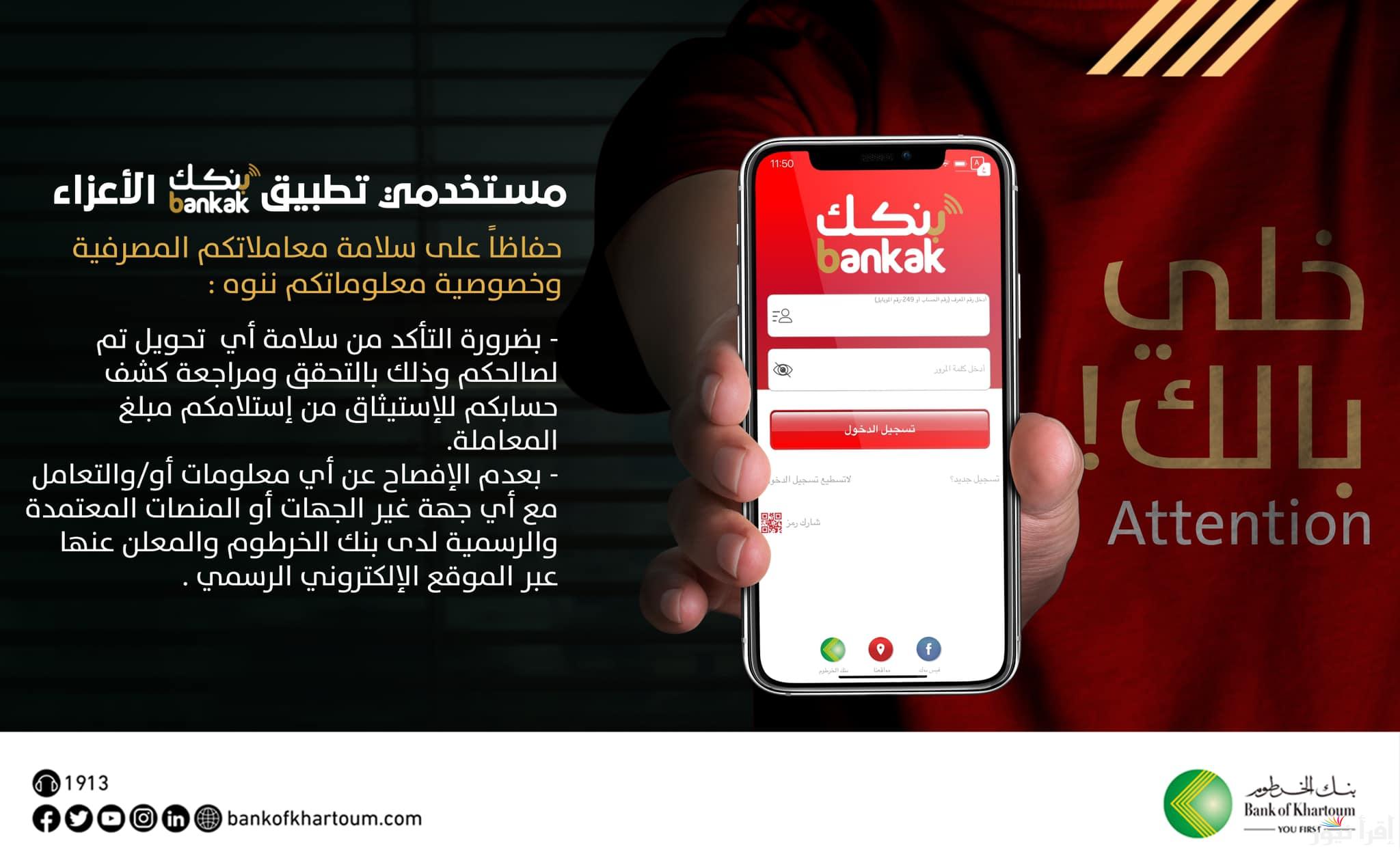 رابط bankofkhartoum.com كيفية فتح حساب في بنك الخرطوم أون لاين 2024 وأهم الشروط المطلوبة