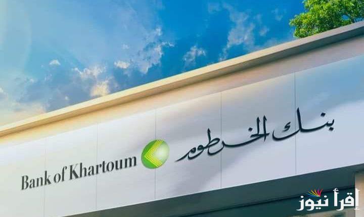 بطريقة سهلة.. كيفية فتح حساب في بنك الخرطوم أونلاين عبر رابط bankofkhartoum والأوراق المطلوبة