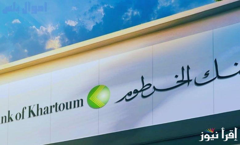 “اكونت اونلاين” كيفية فتح حساب في بنك الخرطوم والشروط اللازمة عبر bankofkhartoum