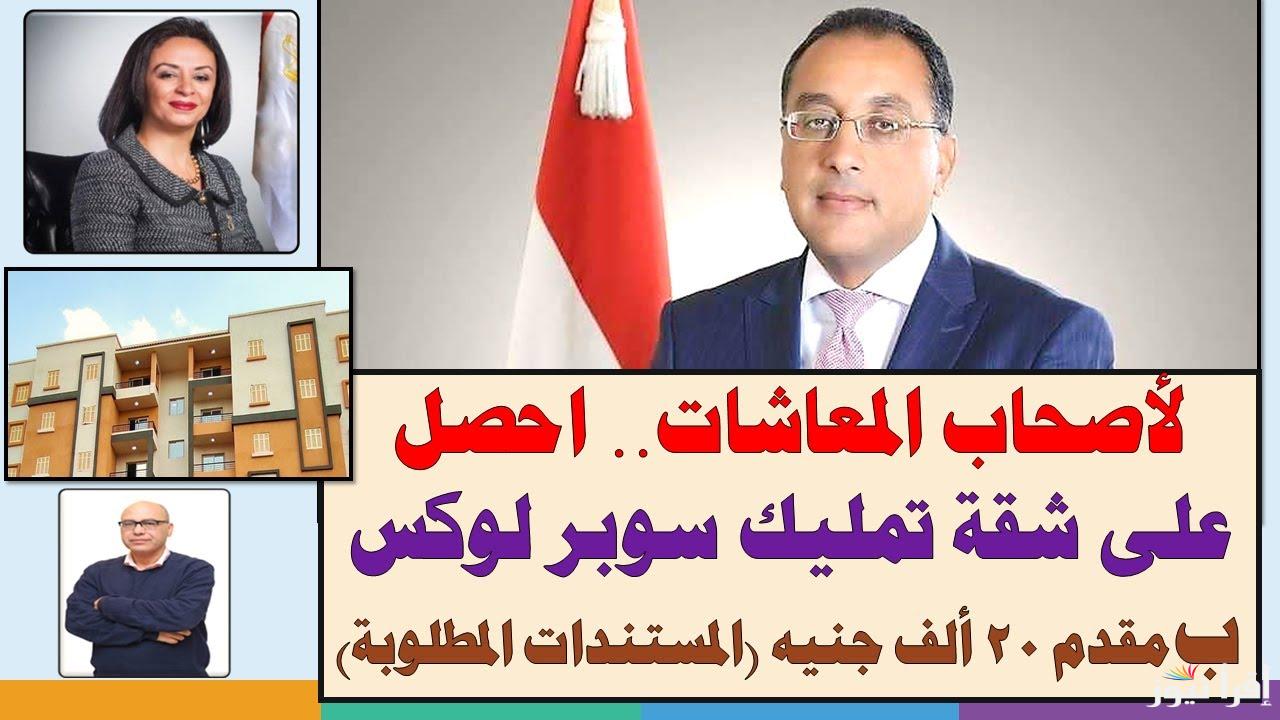 بـ20 ألف جنيه .. فرصة ماتتعوضش لأصحاب المعاشات للحصول على شقة سوبر لوكس