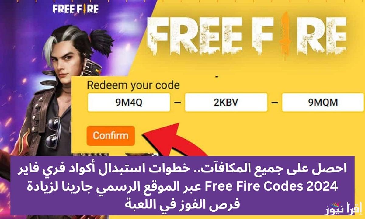 “بطريقة سهلة” اكواد فري فاير مجانا 2024 Free Fire Codes للحصول علي جميع المكافئات وأستمتع بالفوز