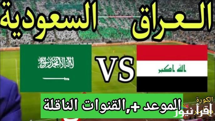 معلقين لعبة السعودية والعراق في خليجي 26 والقنوات المفتوحة الناقلة