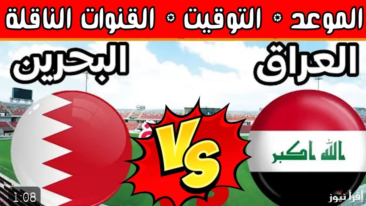 لعبة العراق والبحرين تويتر .. جميع القنوات الناقلة لها مجانا عبر النايل سات وعرب سات