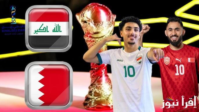 الأن .. لعبة العراق اليوم امام البحرين في خليجي 26 ” 6 قنوات مجانية تنقل والتشكيل المتوقع “