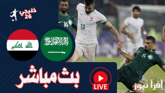 خليجي 26 .. لعبة العراق والسعودية تويتر اليوم السبت 28-12-2024 لحظة بلحظة والقنوات المجانية الناقلة لها