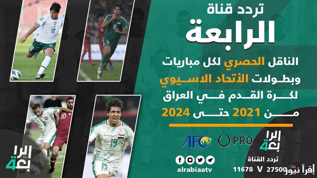 لعبة العراق واليمن في خليجي 26 .. تردد قناة الرابعة العراقية 2024 Al Rabiaa TV بجودة HD علي الاقمار الصناعية