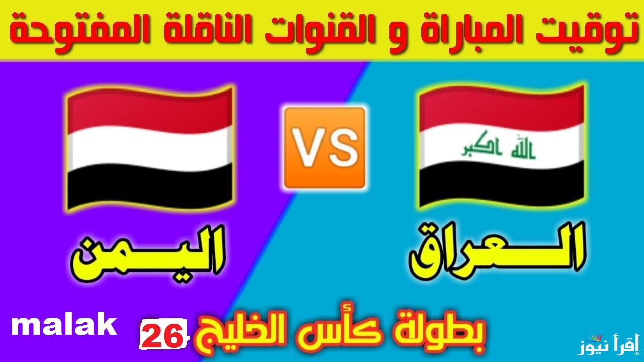 “مواجهة نارية” لعبة العراق واليمن في كأس الخليج 2024 والقنوات الناقلة