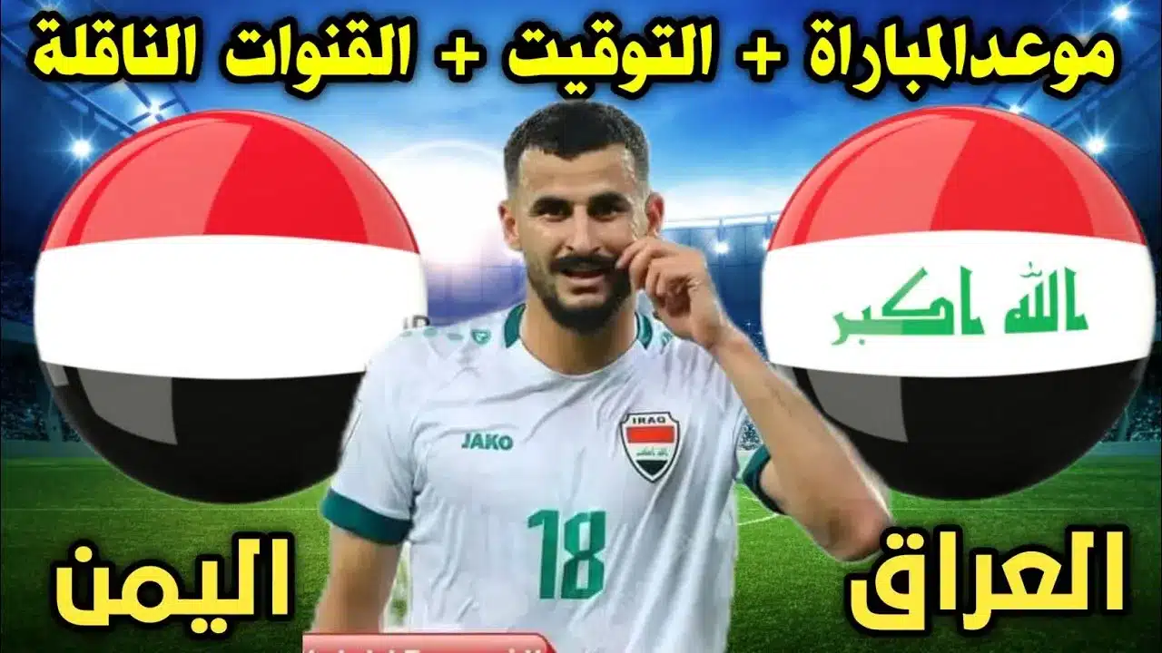 بجودة HD .. قنوات تنقل لعبة العراق واليمن في بطولة الخليج العربي 26 على الاقمار الصناعية