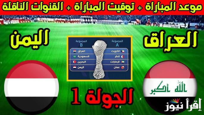 توقيت لعبة العراق واليمن في كأس الخليج العربي 26 وتردد القنوات الناقلة مجاناً