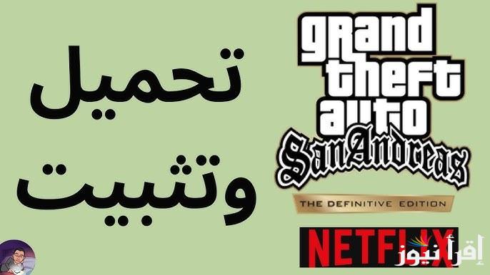 اخر اصدار apk .. خطوات تثبيت لعبة GTA: San Andreas الأصلية كاملة للأندرويد والايفون 2025 وما هي المتطلبات الرسمية للتشغيل