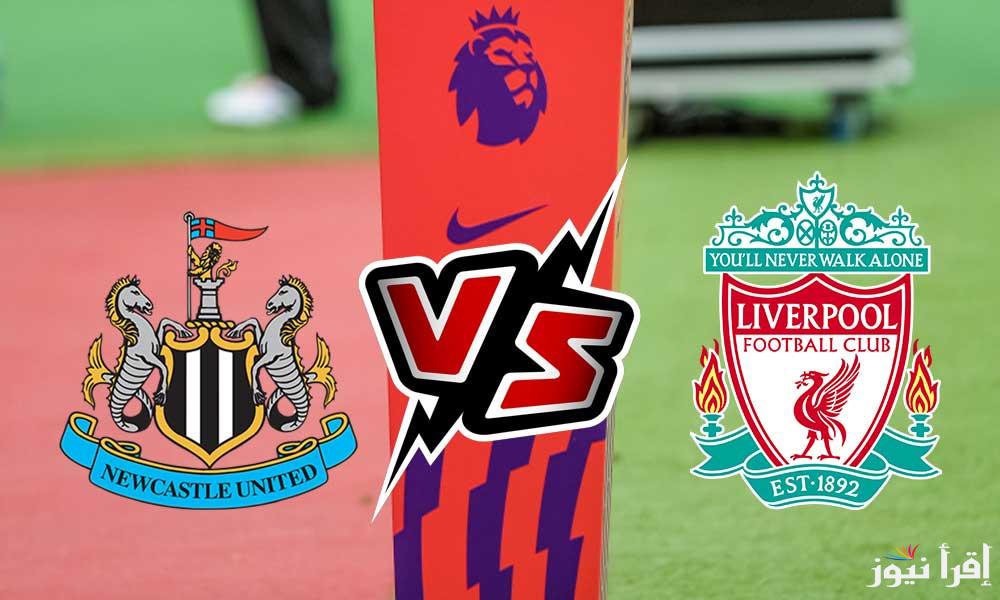 “تعادل إيجابي” نتيجة مباراة ليفربول ونيوكاسل اليوم 4/12/2024 بالدوري الإنجليزي