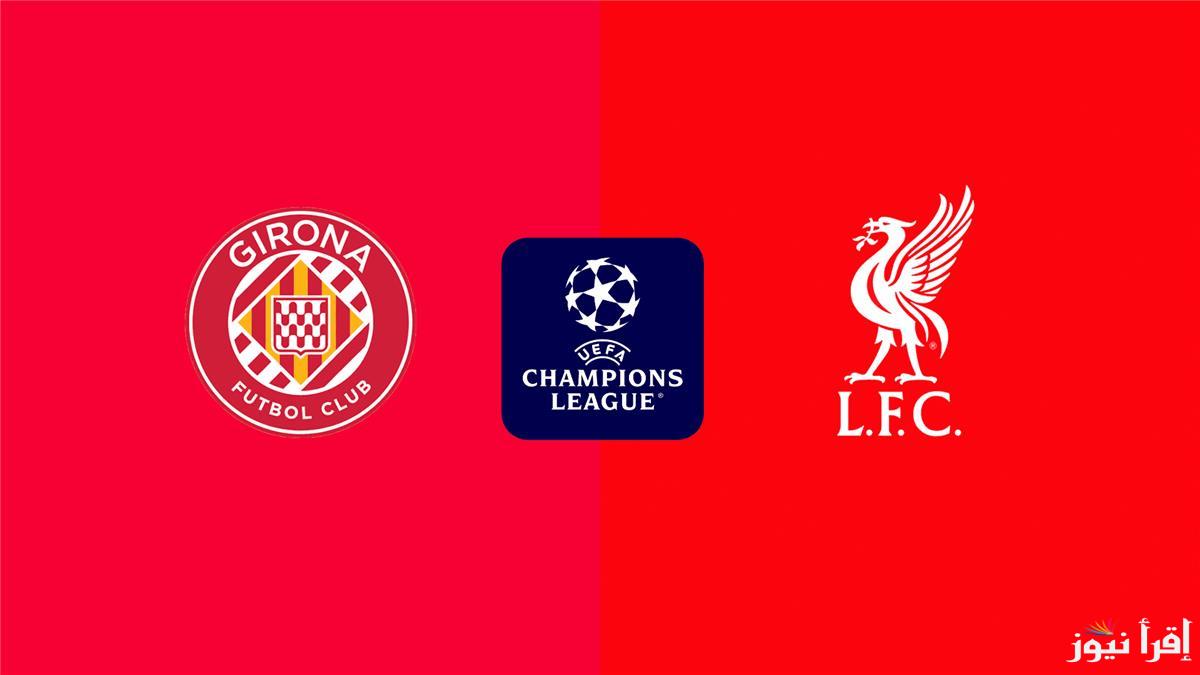 ” اتفرج ببلاش الأن ” متابعة مباراة ليفربول وجيرونا اليوم عبر قناة beIN Sports HD 1 والتشكيل النهائي لفريق محمد صلاح