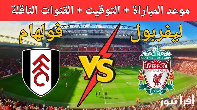 مُتــــابعة “ماتش ليفربول اليوم” الآن مباراة ليفربول وفولهام تويتر الدوري الانجليزي