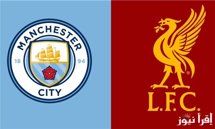 كام كام : ليفربول يحقق فوزاً ثمين علي مانشستر سيتي في الدوري الانجليزي