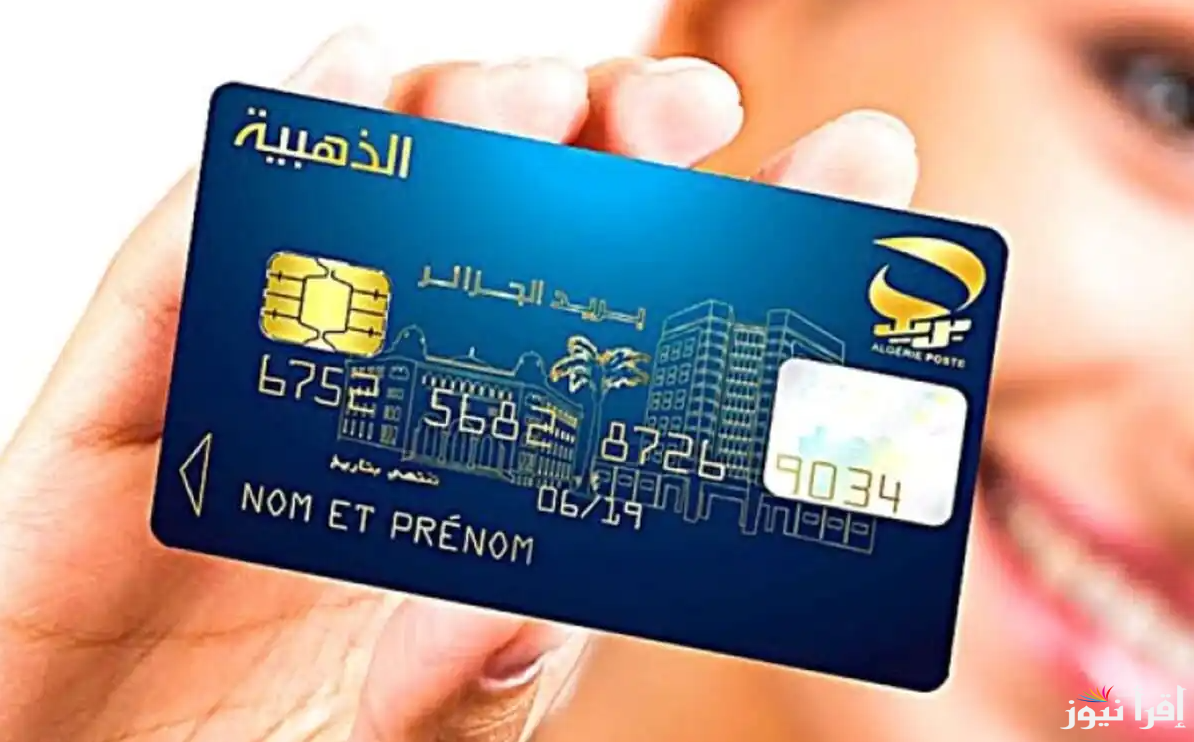 لينك استخراج البطاقة الذهبية الجزائرية 2024-2025 عبر هيئة البريد الجزائري الرسمية poste.dz